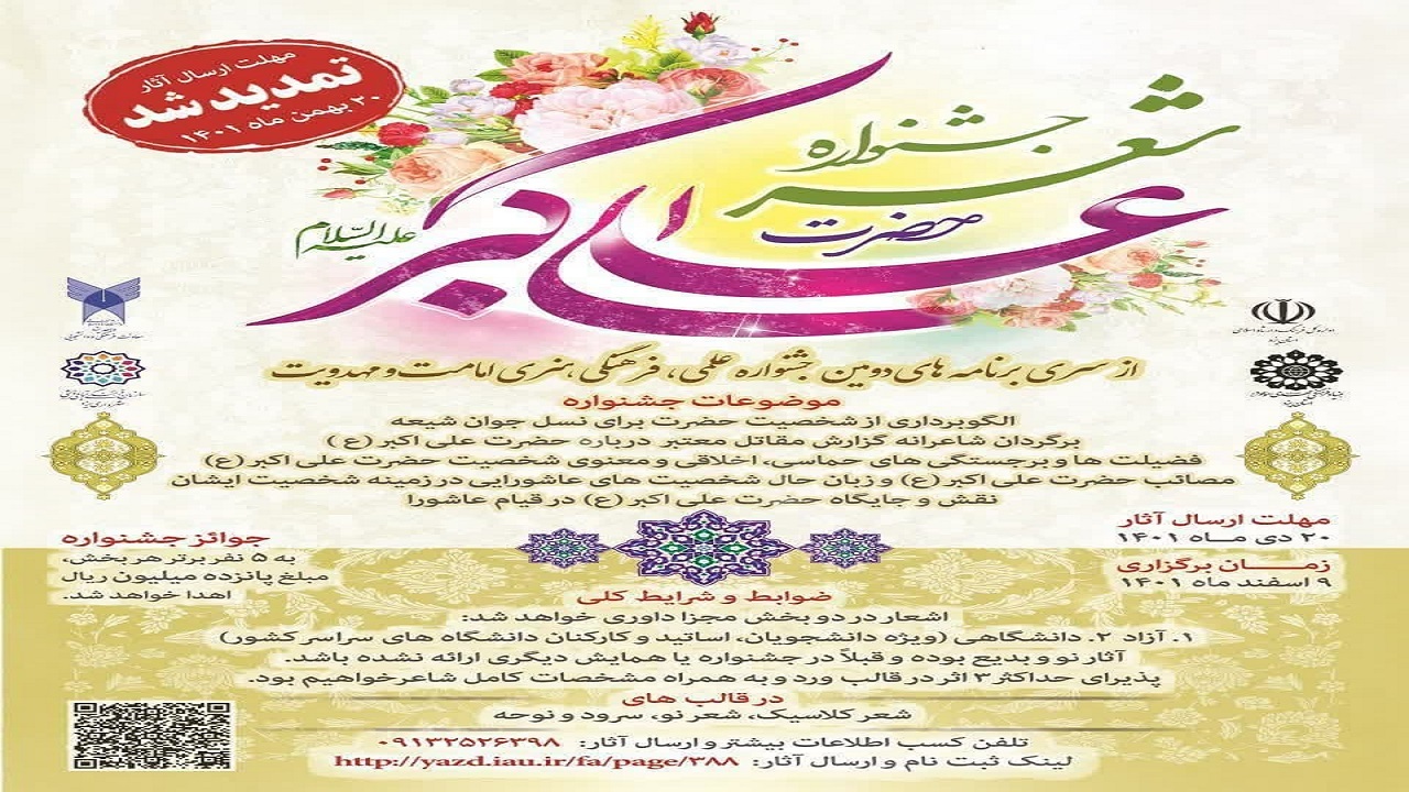 برگزاری نخستین جشنواره شعر حضرت علی اکبر (ع) در دانشگاه آزاد یزد