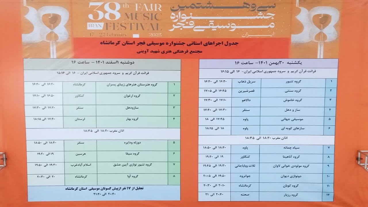 آغاز جشنواره موسیقی فجر از فردا در کرمانشاه