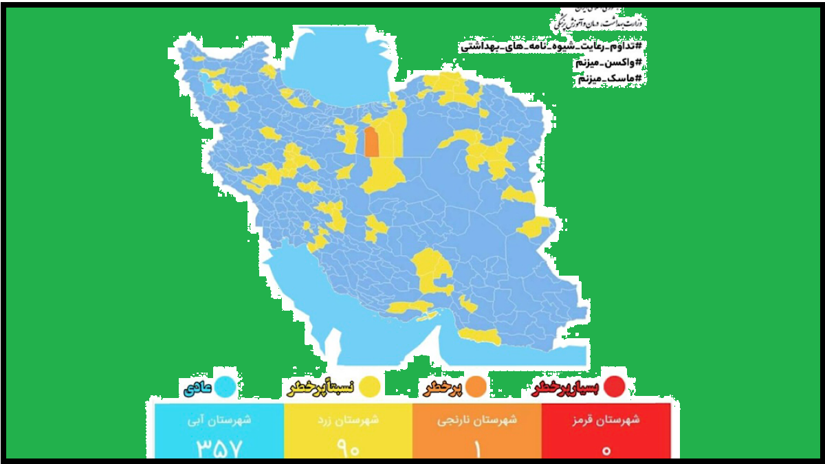 آخرین وضعیت کرونا در شهرهای کشور/ ۳۵۷ شهر در وضعیت آبی کرونایی
