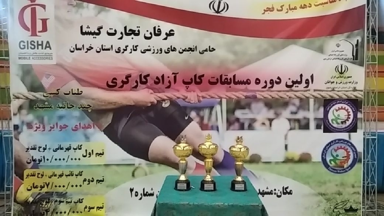 اولین دوره مسابقات طناب کشی کاپ آزاد کشوری برگزار شد