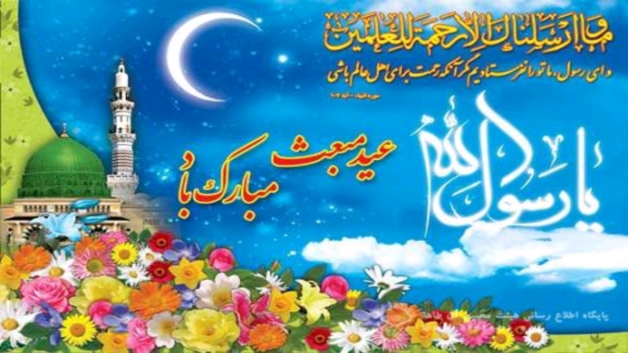 گلستان غرق  در شادی بعثت پیامبر اکرم (ص)