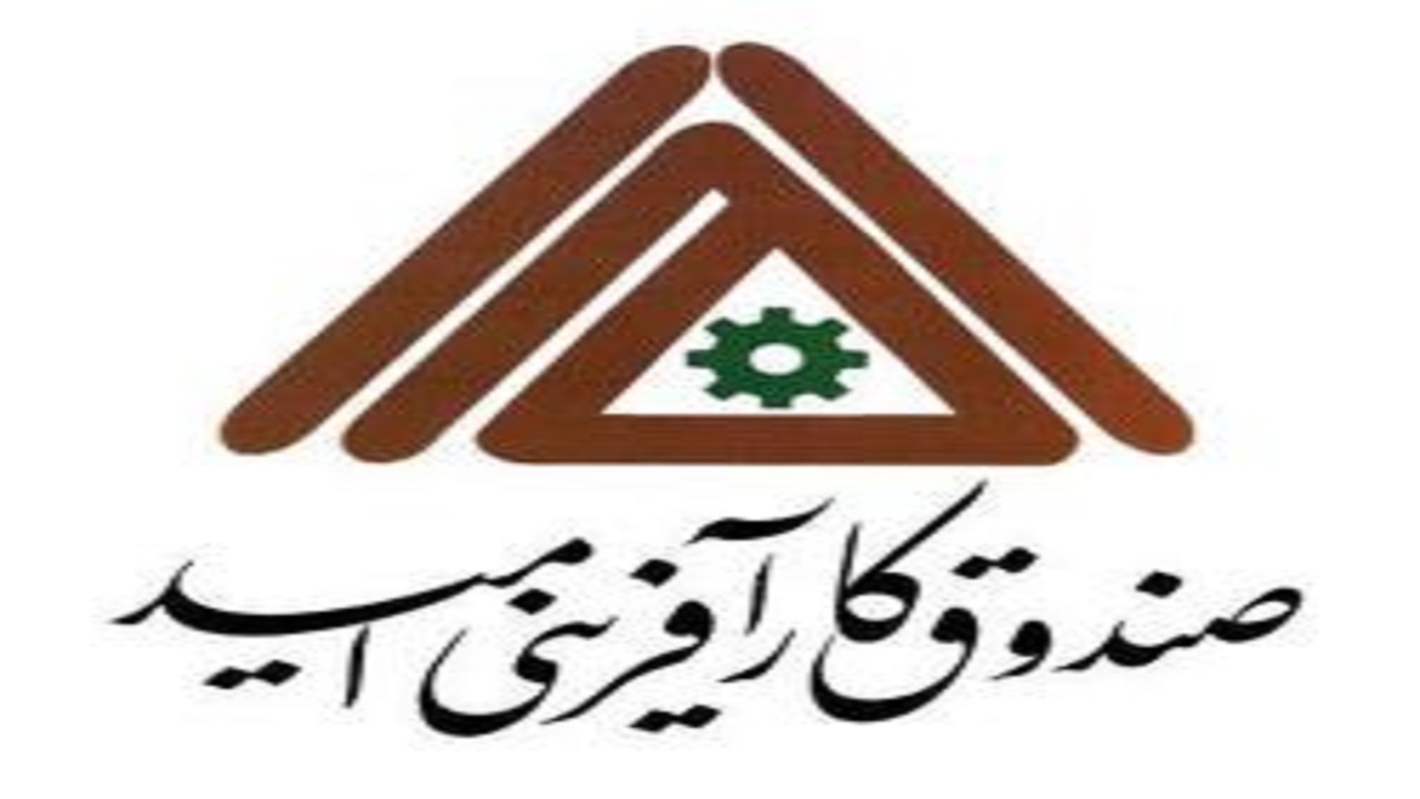 افراد جویای کار به صندوق کار آفرینی امید مراجعه کنند