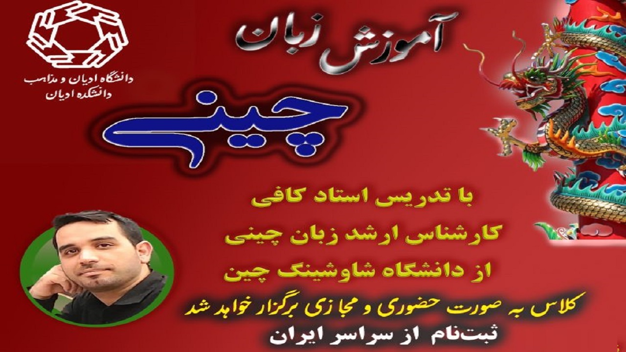 آموزش زبان چینی از پایه تا پیشرفته در دانشگاه ادیان و مذاهب قم