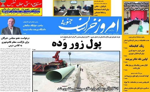 روزنامه امروز خراسان جنوبی روزنامه امروز خراسان جنوبی