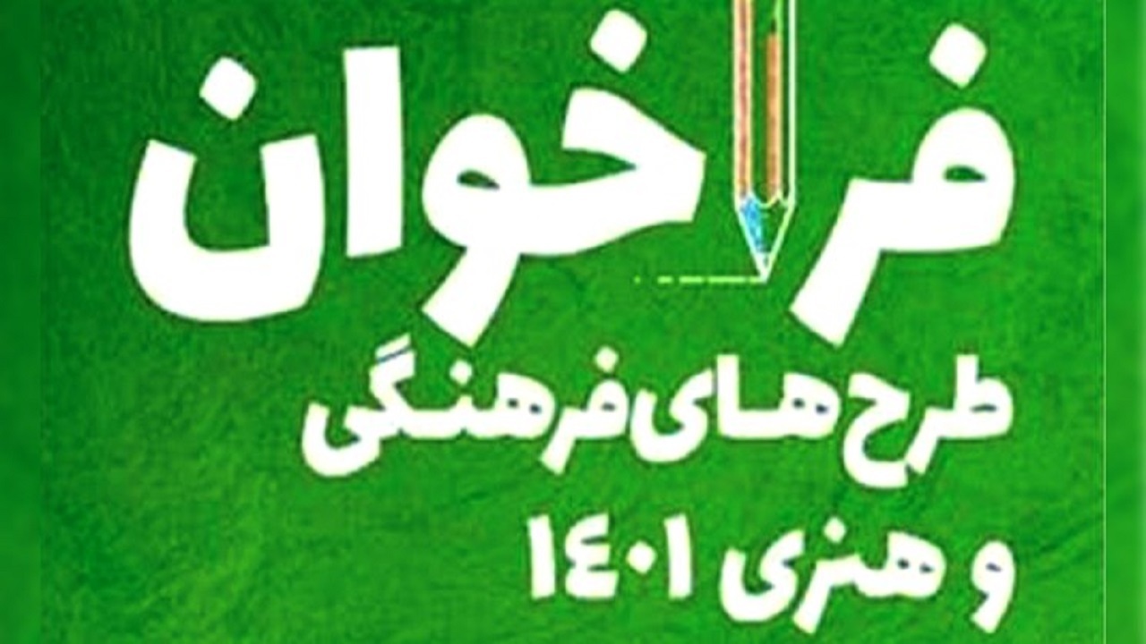 طرح‌های فرهنگی و هنری در چهارمحال و بختیاری حمایت می‌شوند