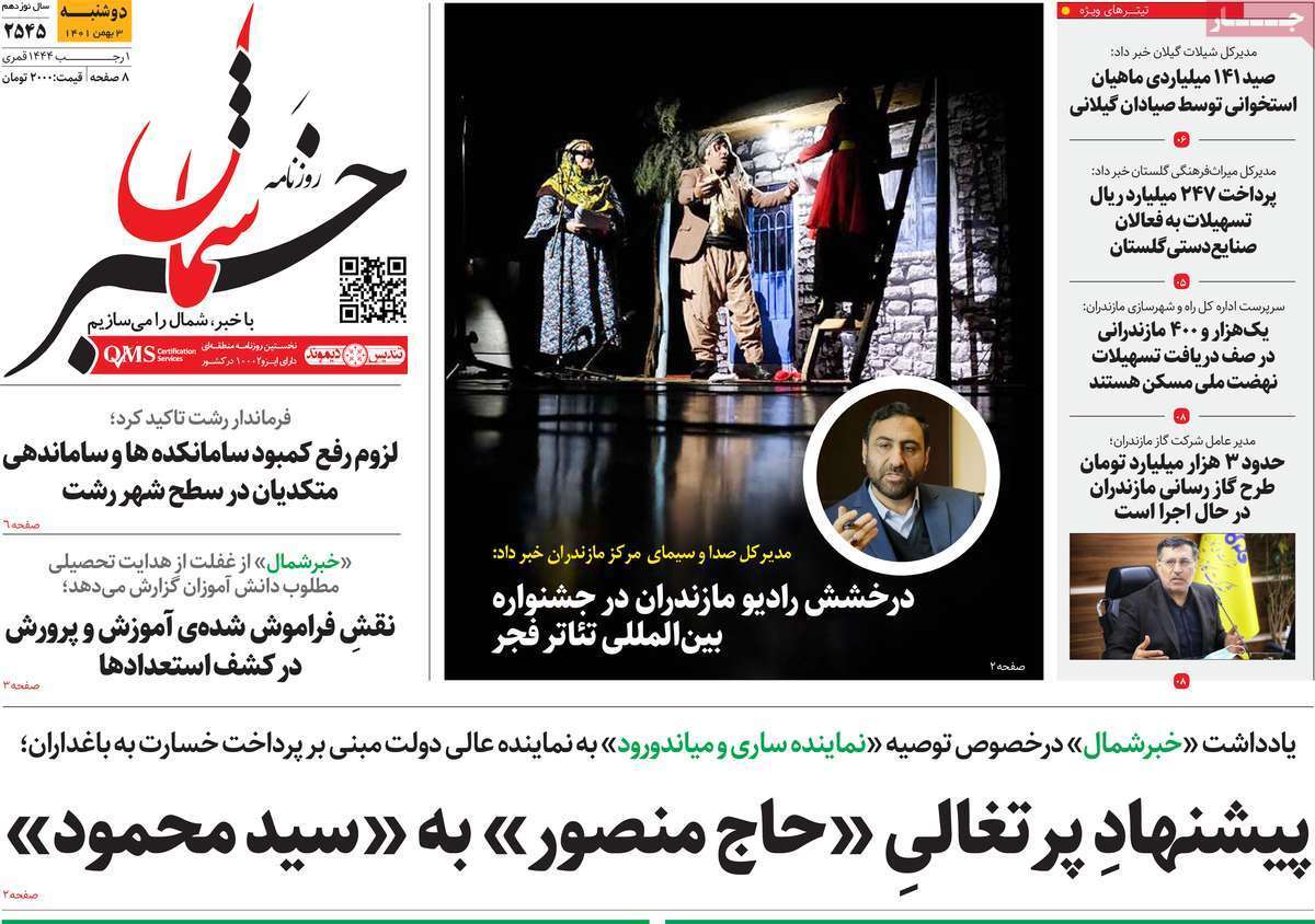 خبر شمال - دوشنبه سوم بهمن