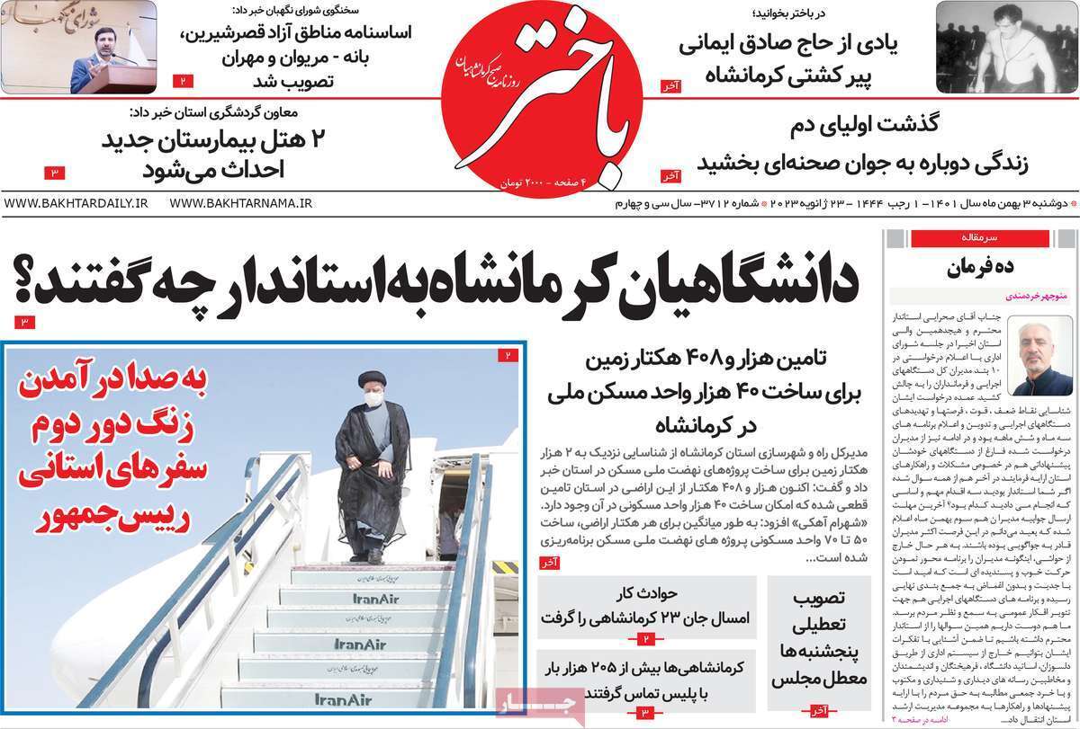 باختر - دوشنبه سوم بهمن