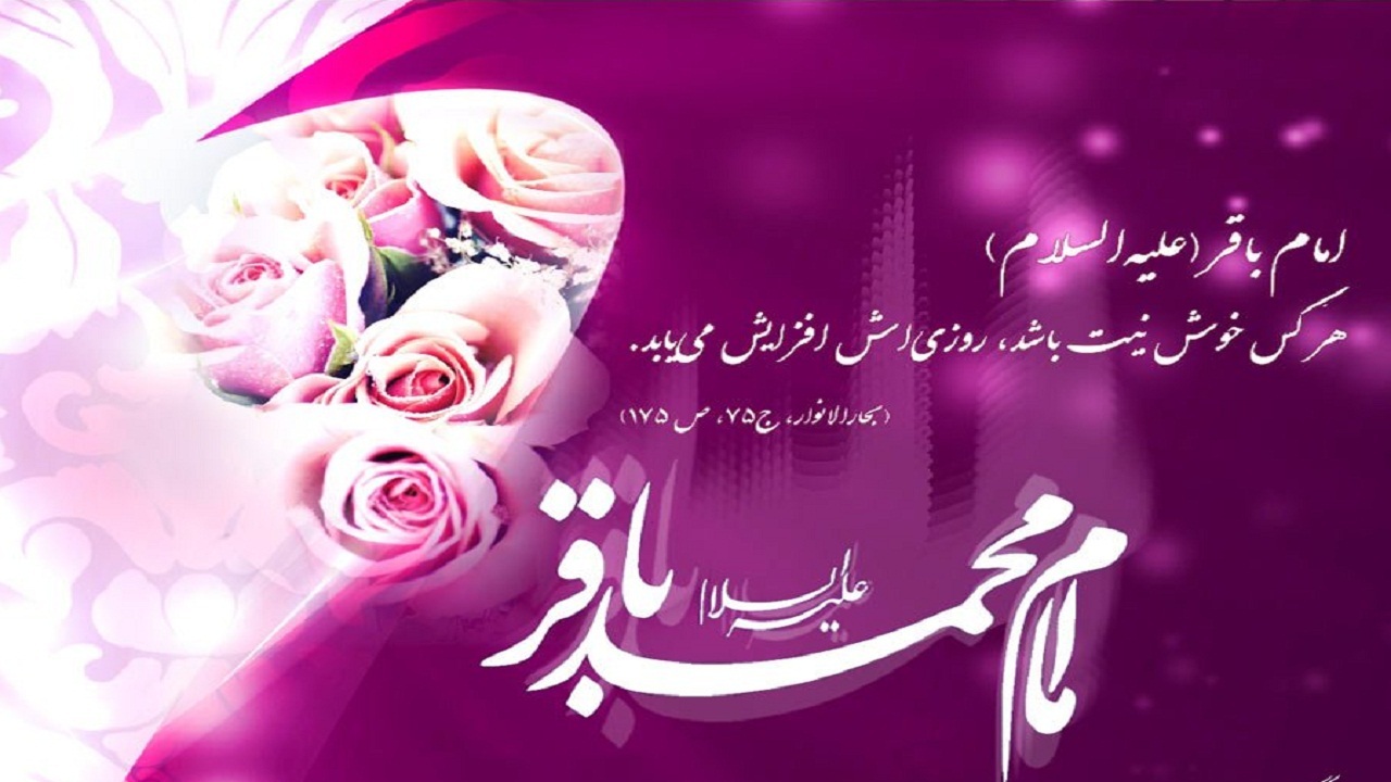 بام ایران شادمان ولادت حضرت امام محمد باقر (ع)