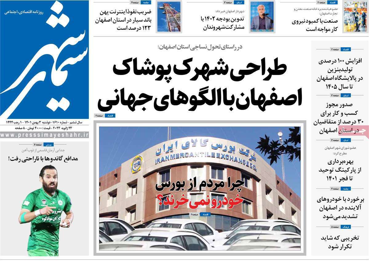 نیم صفحه نخست روزنامه&zwnj;های اصفهان - دوشنبه ۳ بهمن