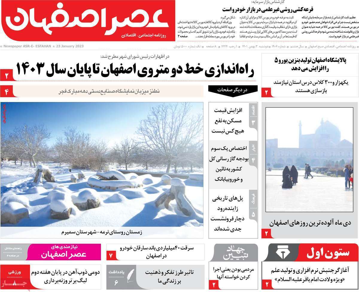 نیم صفحه نخست روزنامه&zwnj;های اصفهان - دوشنبه ۳ بهمن