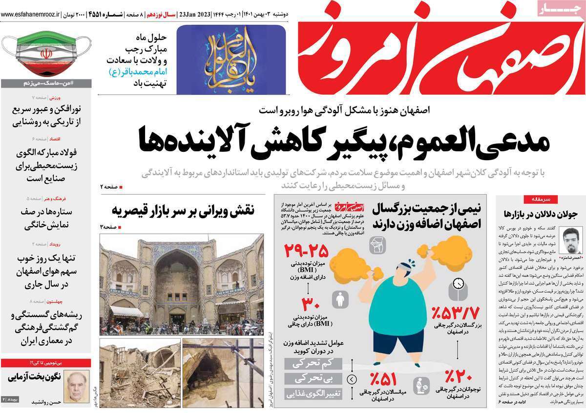 نیم صفحه نخست روزنامه&zwnj;های اصفهان - دوشنبه ۳ بهمن