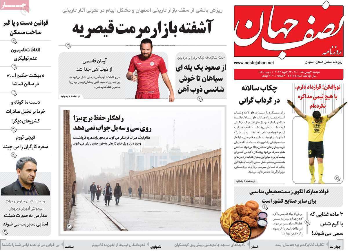 نیم صفحه نخست روزنامه&zwnj;های اصفهان - دوشنبه ۳ بهمن