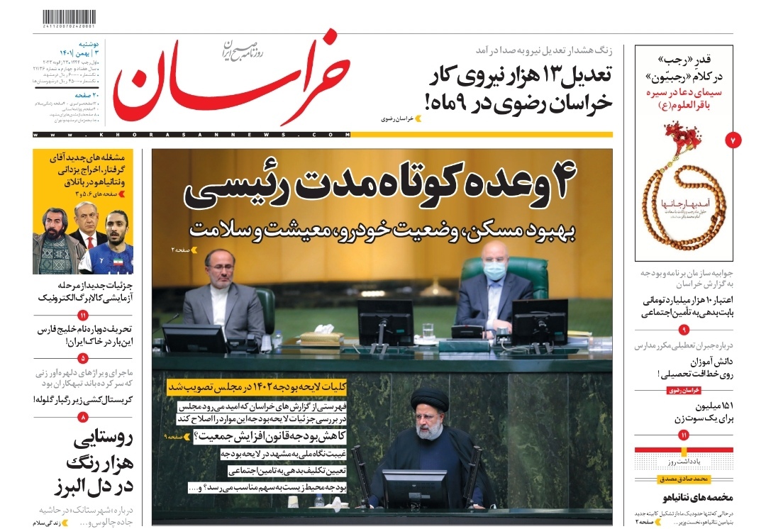 صفحه نخست روزنامه&zwnj;های خراسان رضوی - دوشنبه ۳ بهمن