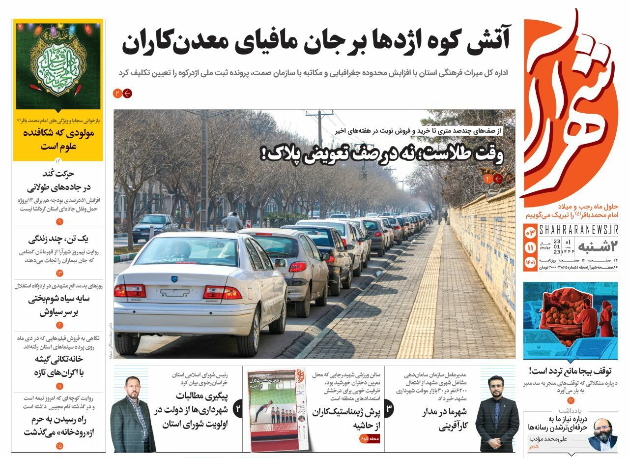 صفحه نخست روزنامه&zwnj;های خراسان رضوی - دوشنبه ۳ بهمن