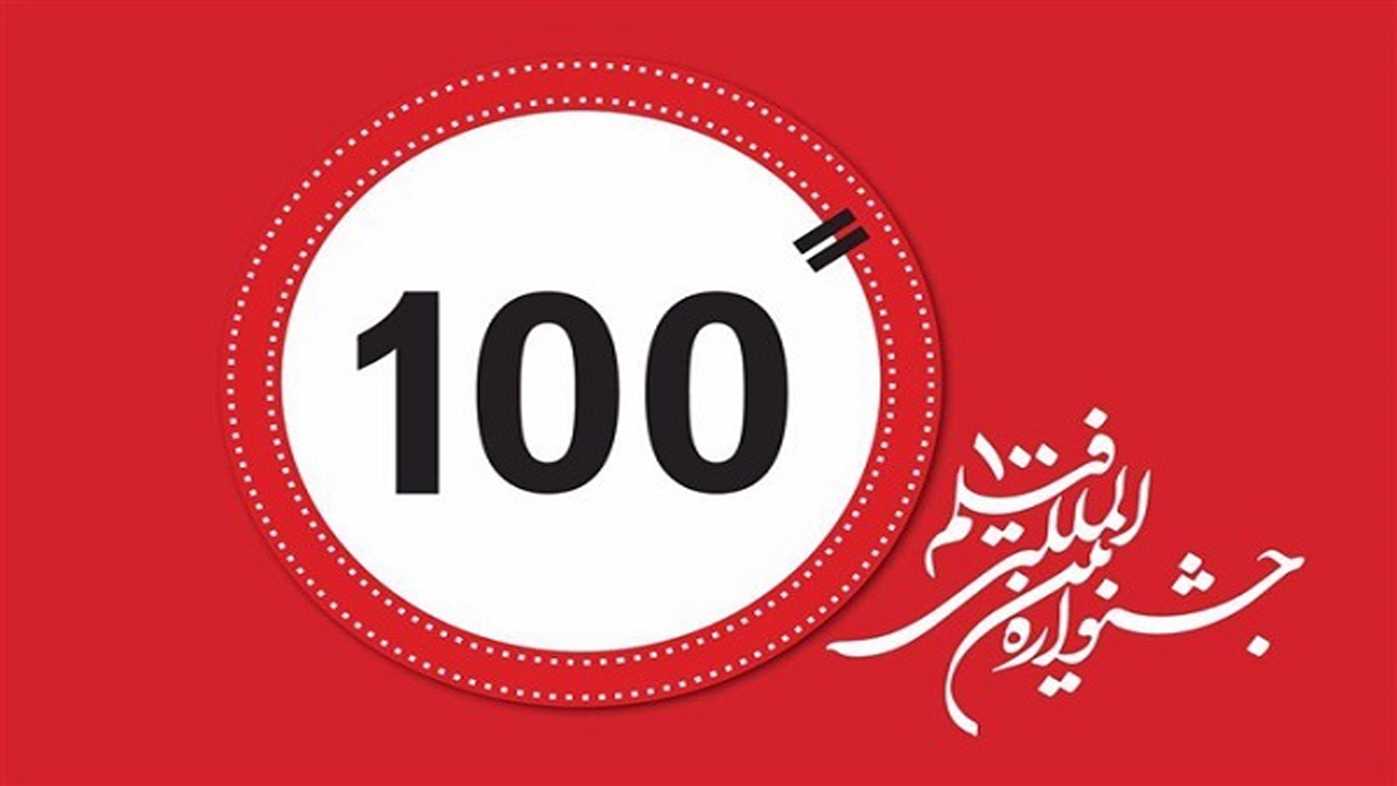 هنرمندان خراسان‌شمالی ۱۱ اثر به جشنواره فیلم ۱۰۰ ارسال کردند