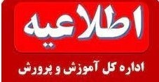 آموزش مدارس استان همدان حضوری شد