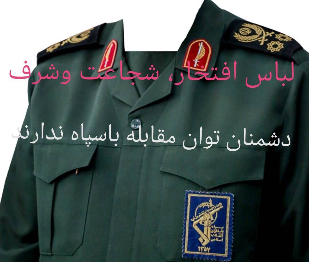 لباس سپاهی