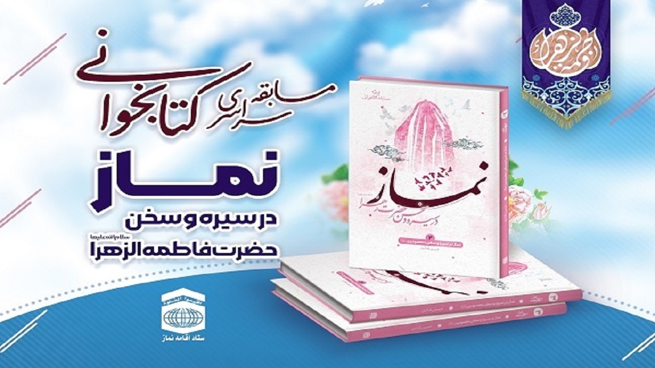 مسابقه کتابخوانی نماز در سیره و سخن حضرت فاطمه (س)» در همدان برگزار می‌شود