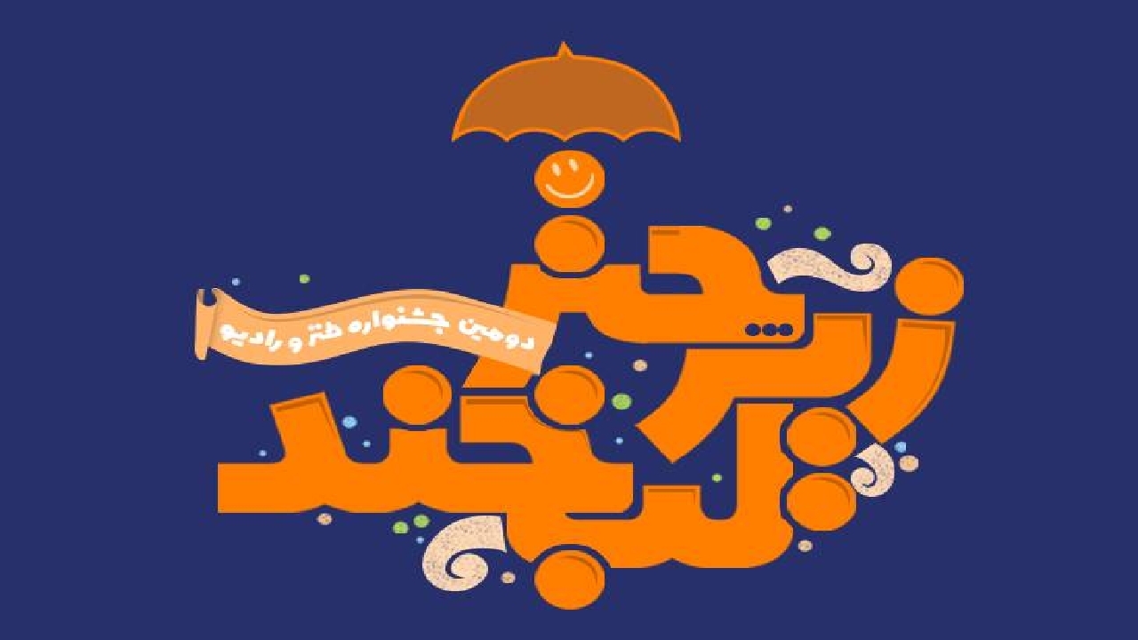 کشف استعدادیابی برای گویندگی با جشنواره «طنز و رادیو»