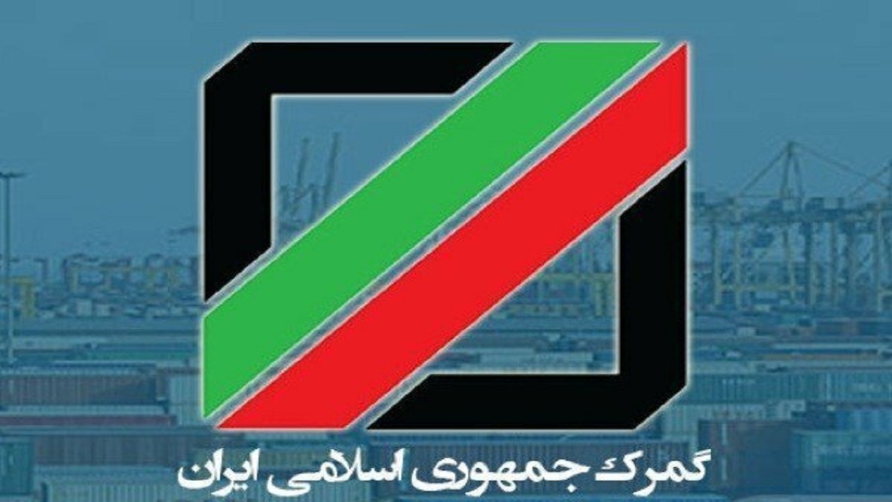 ارائه بسته تحولی برای چابک وچالاک کردن گمرک در آینده نزدیک