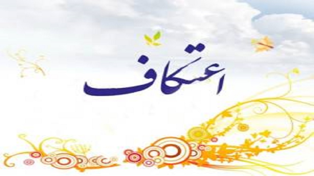 ثبت نام برای مراسم معنوی اعتکاف در آذربایجان شرقی
