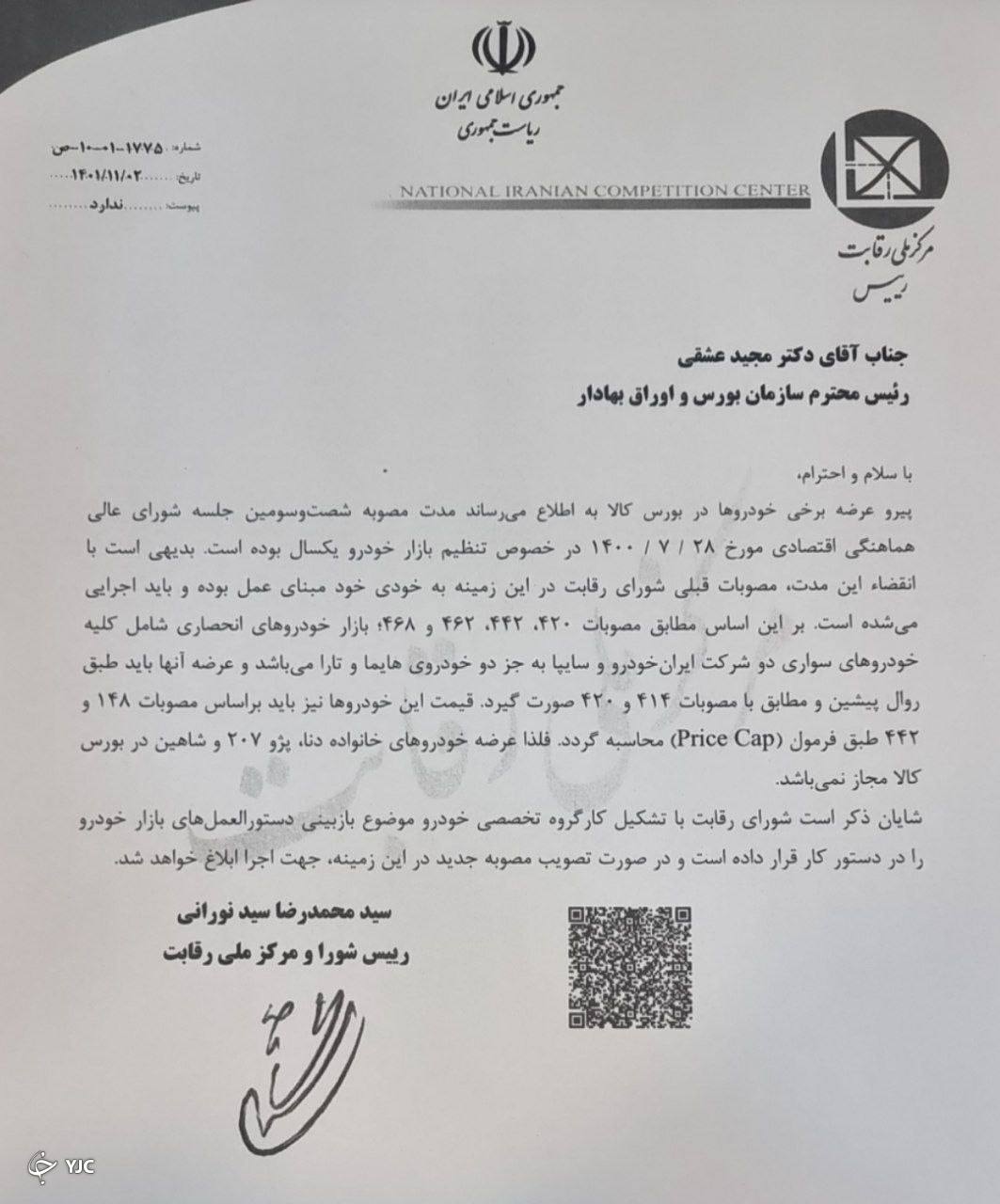 نامه شورای رقابت به رئیس سازمان بورس