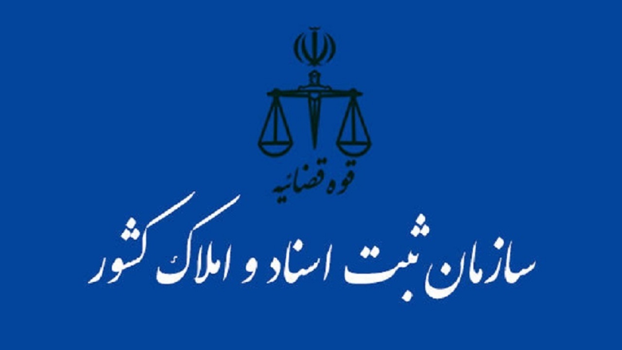 مشکلات ثبتی استان‌های فارس و کرمان حل شد