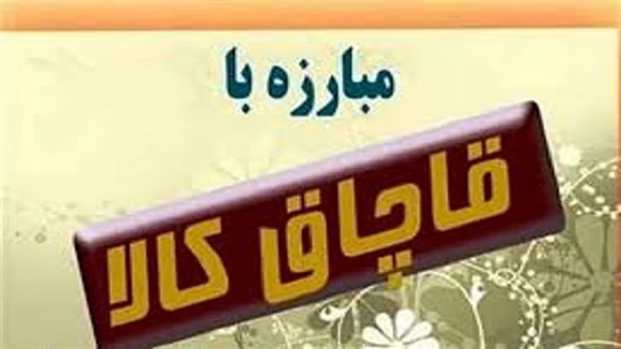 کشف ۲۳ میلیارد ریال انواع کالای قاچاق در کرمان