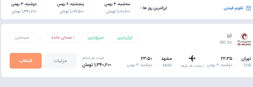 بلیت هواپیما شرکت آتا