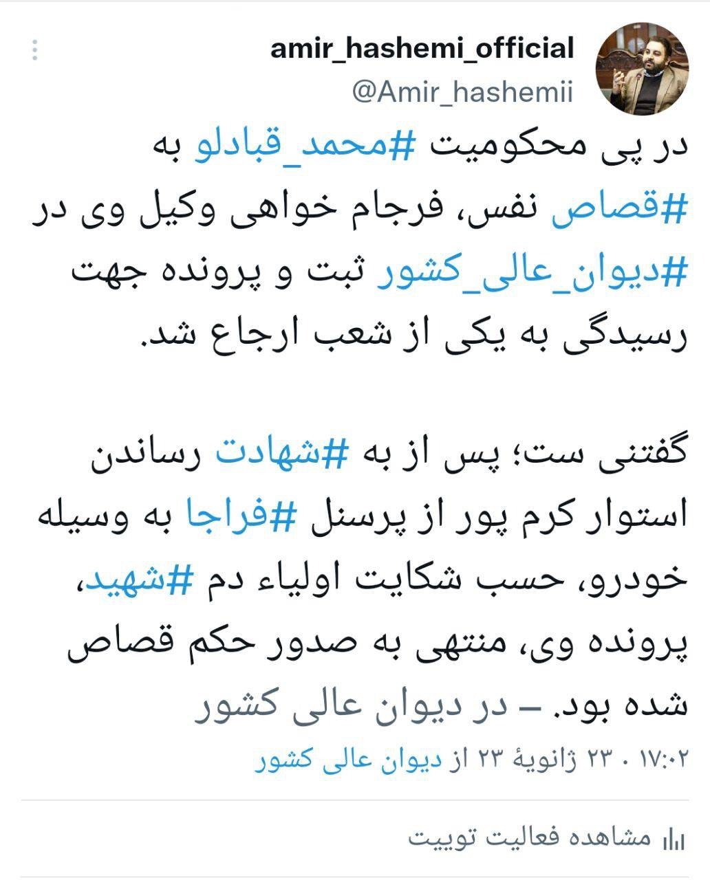ثبت فرجام خواهی حکم قصاص محمد قبادلو در دیوان عالی کشور