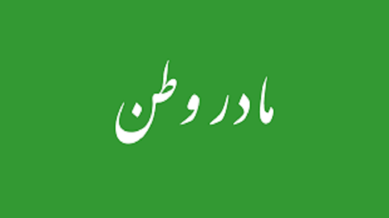 از نماهنگ مادر وطن در سالن همایش های صدا و سیما رونمایی شد