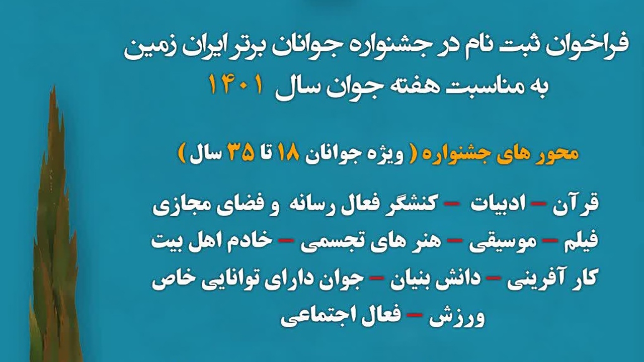 نام نویسی جشنواره جوانان برتر ایران زمین در هرمزگان