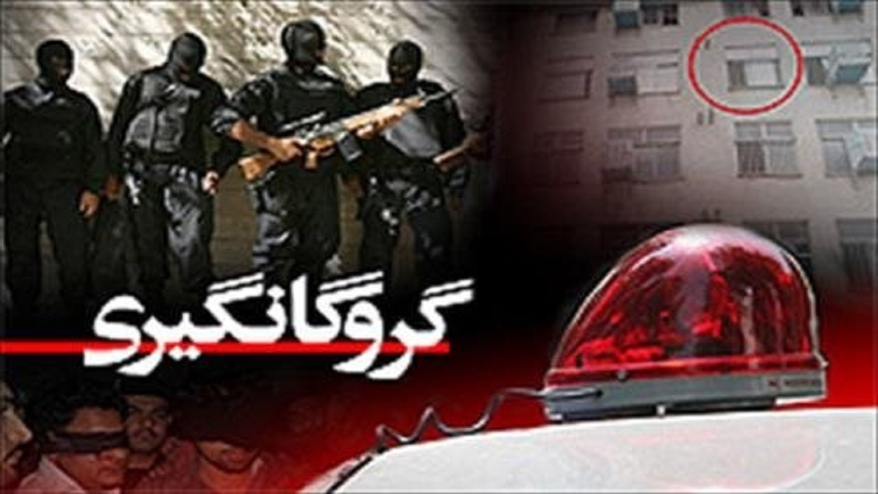 رهایی گروگان ۱۶ ساله در راسک