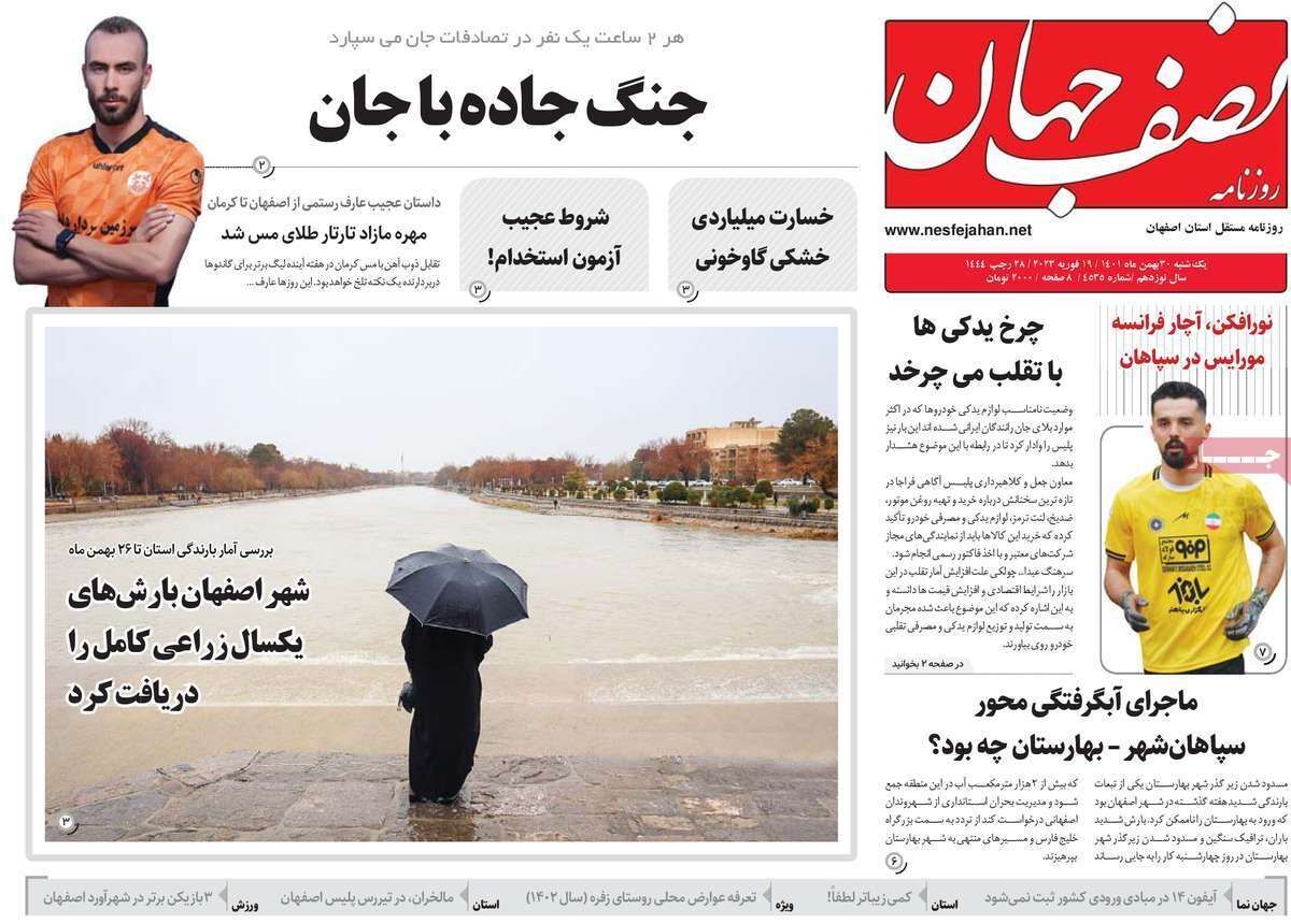 نیم صفحه نخست روزنامه&zwnj;های اصفهان - یکشنبه ۳۰ بهمن