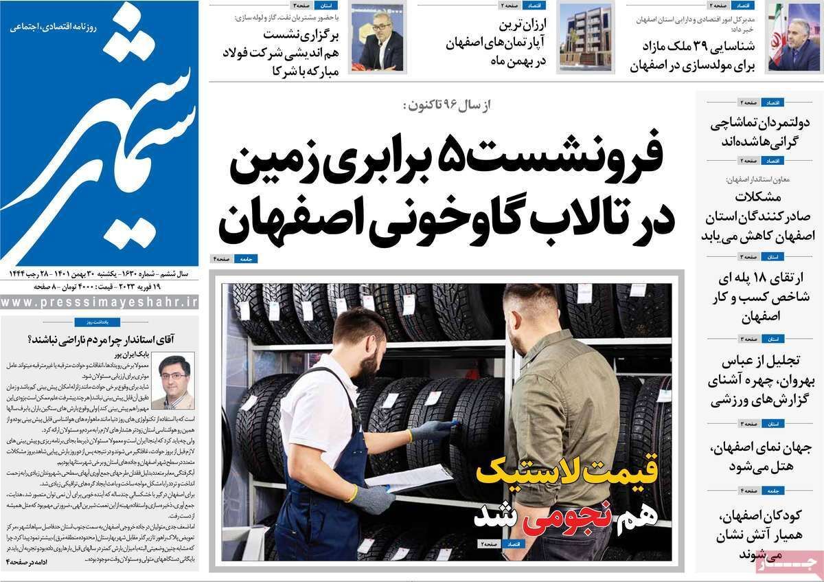 نیم صفحه نخست روزنامه&zwnj;های اصفهان - یکشنبه ۳۰ بهمن