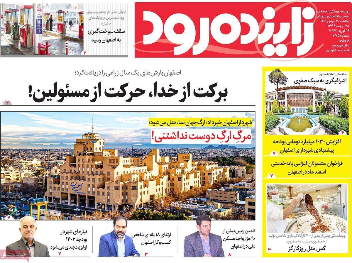 نیم صفحه نخست روزنامه&zwnj;های اصفهان - یکشنبه ۳۰ بهمن