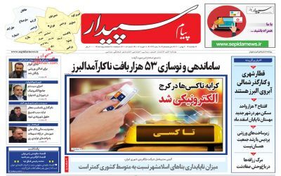 صفحه نخست روزنامه&zwnj;های البرز - یکشنبه ۳۰ بهمن