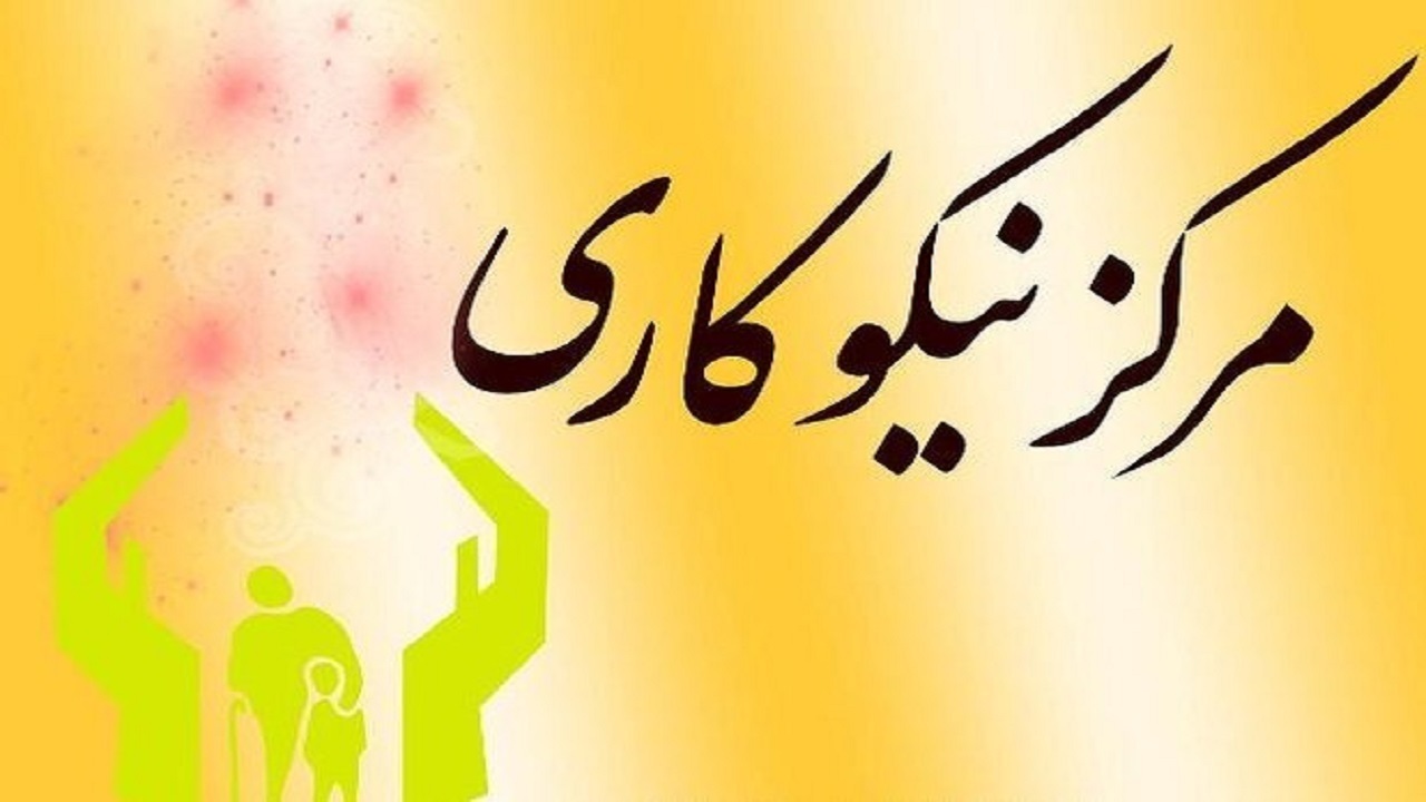 فعالیت ۷۵ مرکز نیکوکاری تخصصی در استان سمنان