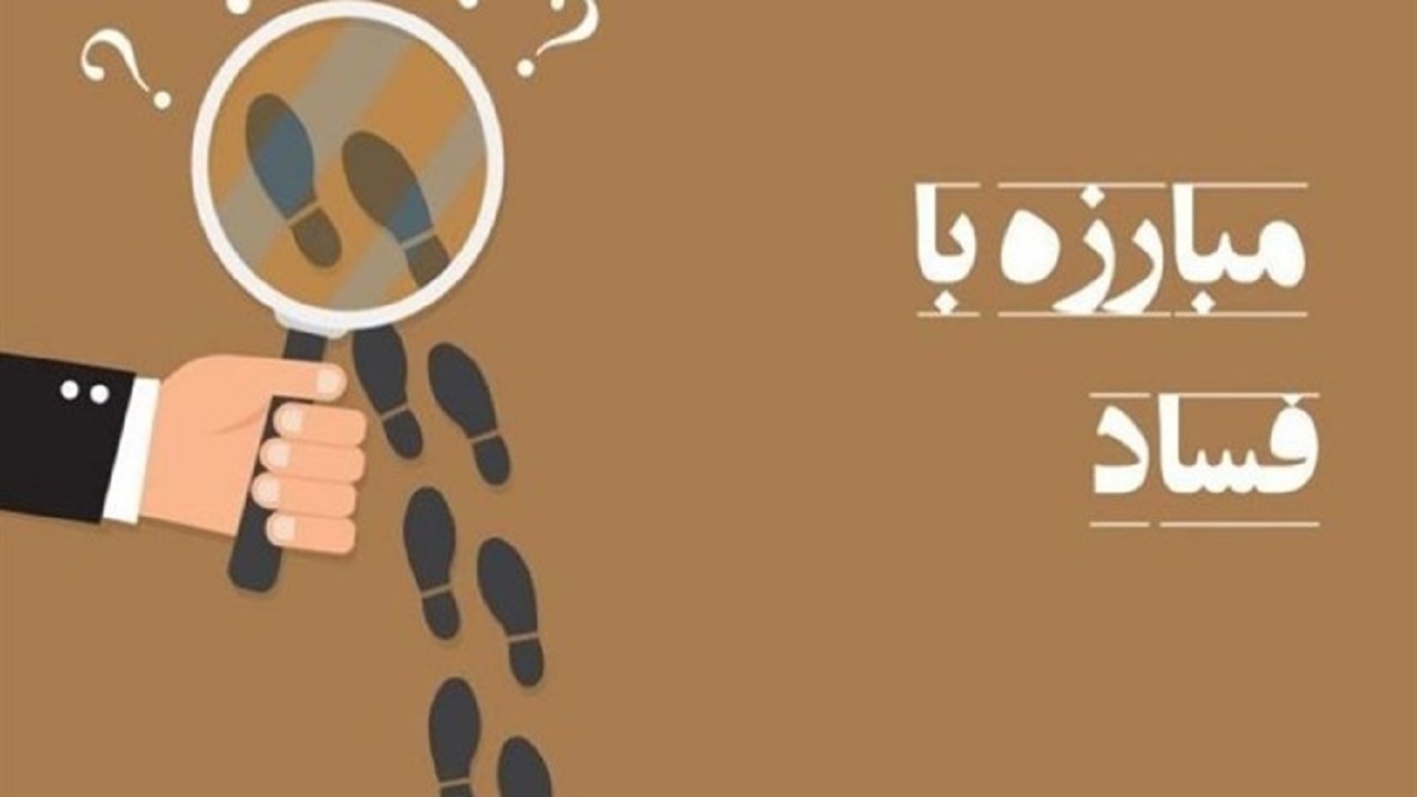 سامانه گزارشگران فساد راه اندازی شد