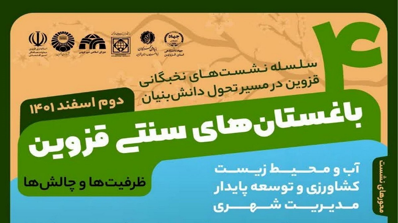 نشست تخصصی قزوین در مسیر تحول دانش‌بنیان برگزار می‌شود