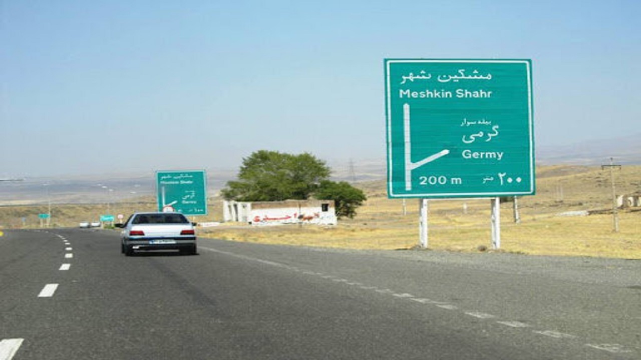 مطالعه ۹۷ کیلومتر محور پارس‌آباد – مشگین‌شهر در حال انجام است