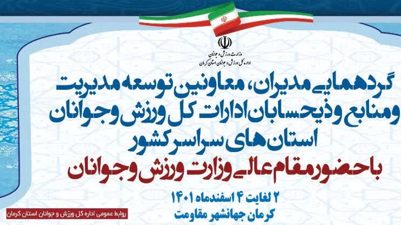کرمان میزبان مقامات وزارت ورزش و مسئولان ورزشی استان‌ها