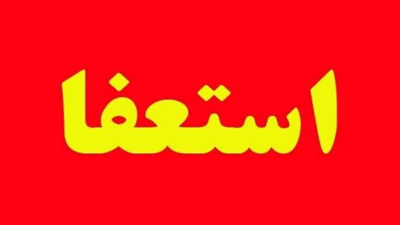 اعضای شورای شهر با استعفای شهردار ایلام موافقت کردند
