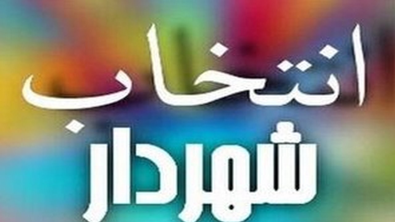 افشین مظفری سرپرست شهرداری ایلام شد