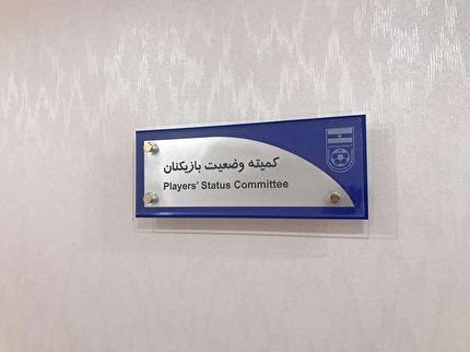 آرای کمیته وضعیت بازیکنان صادر شد