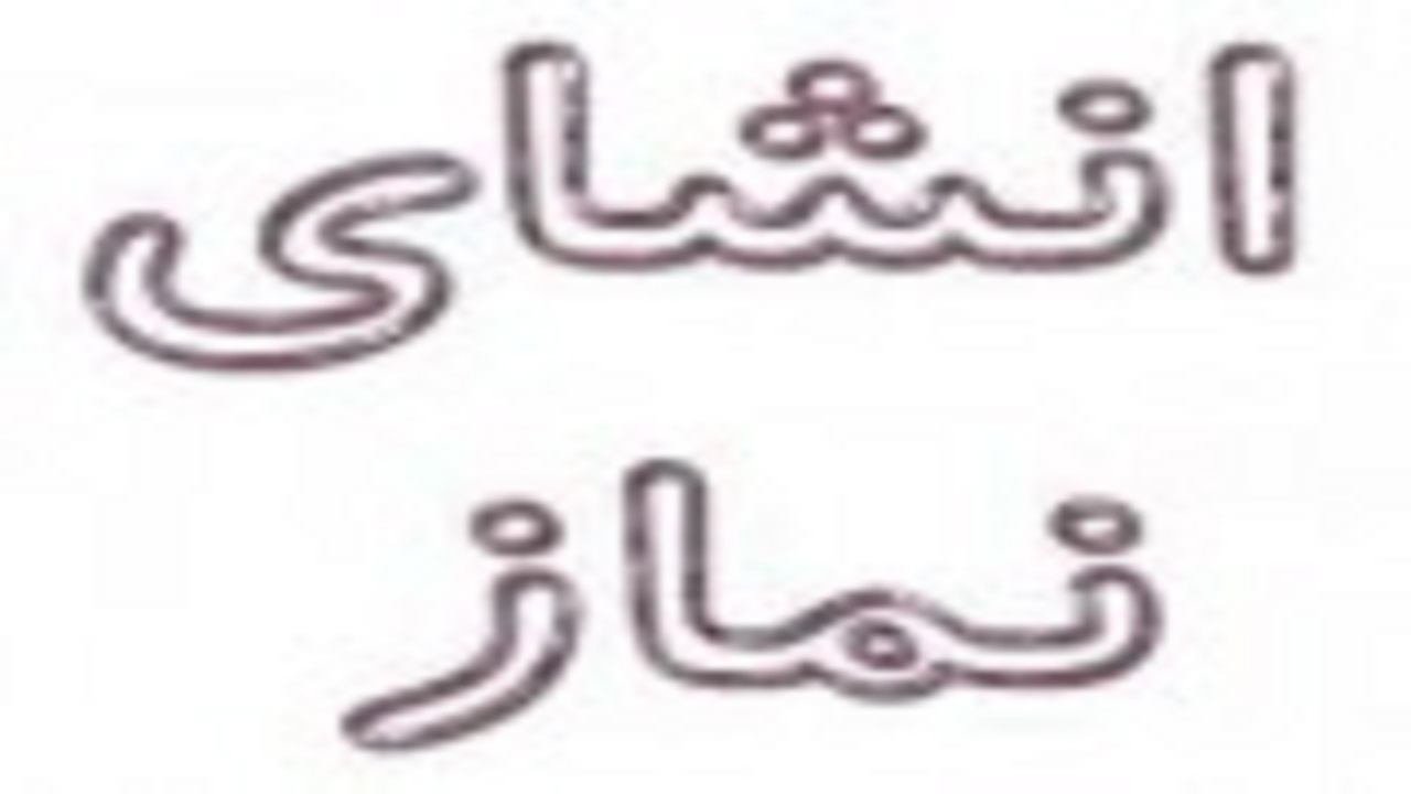 مسابقات انشای نماز با حضور ۳۲۰ دانش آموز دختر و پسر خوزستانی برگزار می‌شود