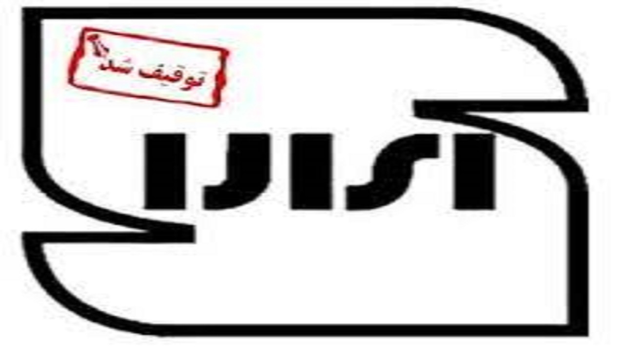 توقیف بیش از ۳۰۰ مورد کالا و خدمات غیر استاندارد در خوزستان