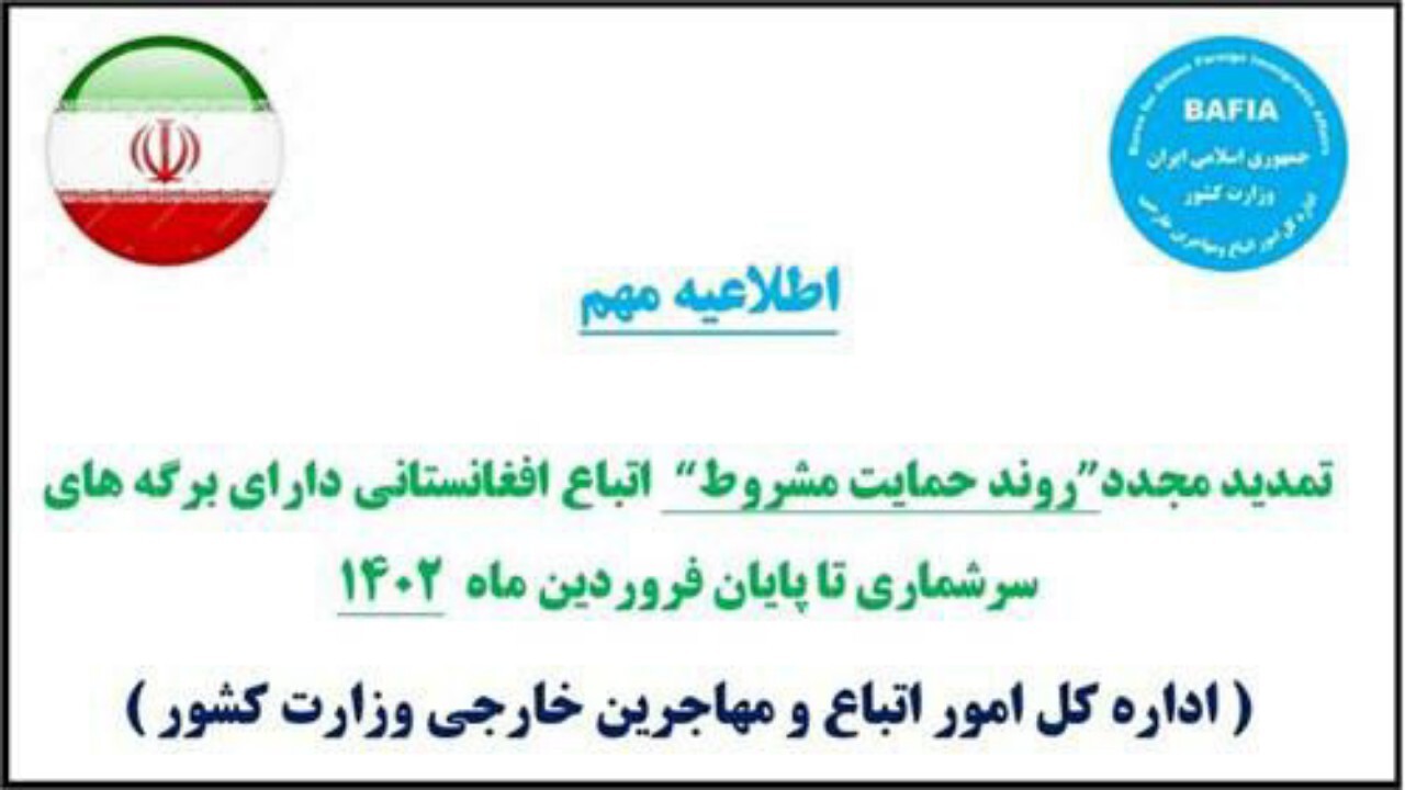 تمدید مجدد”روند حمایت مشروط “ اتباع افغانستانی
