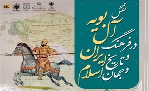 همایش &laquo;آل بویه&raquo; در املش هم برگزار می&zwnj;شود