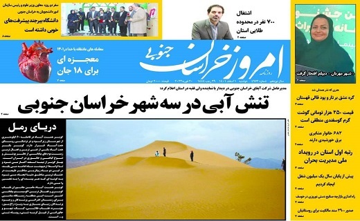 روزنامه امروز خراسان جنوبی